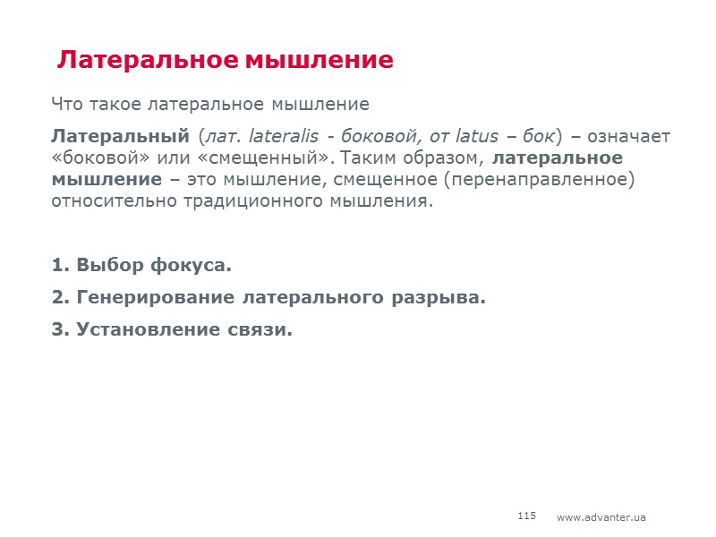 Латеральное мышление Что такое латеральное мышление Латеральный (лат. lateralis - боковой, от latus –